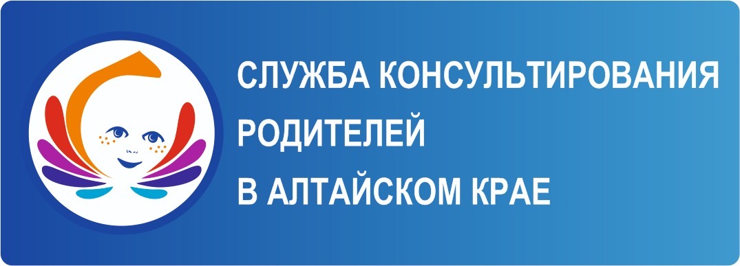 Служба консультирования родителей в Алтайском крае Служба консультирования родителей в Алтайском крае